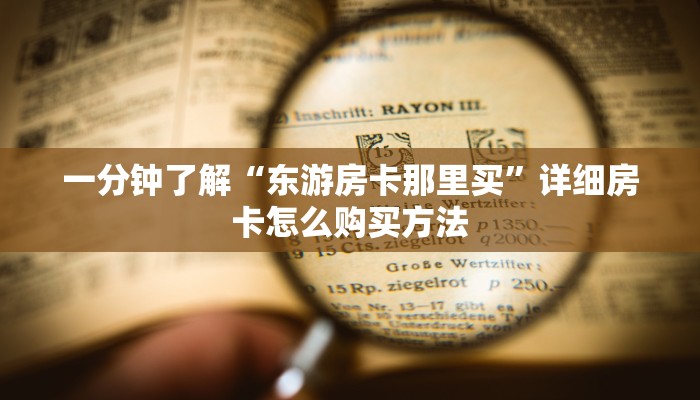 一分钟知道“微信三公房卡怎么购买”获取房卡购买教程