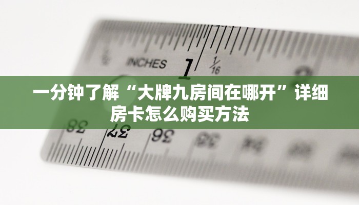 一分钟了解“微信怎么开牛牛金花房间”获取房卡购买教程