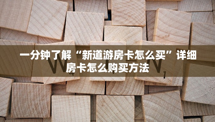 一分钟了解“新卡农牛牛房卡”房卡哪里可以获取