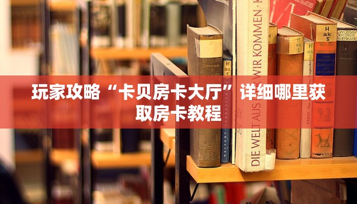 一分钟知道“牛牛房间怎么创建的”教程房卡分享