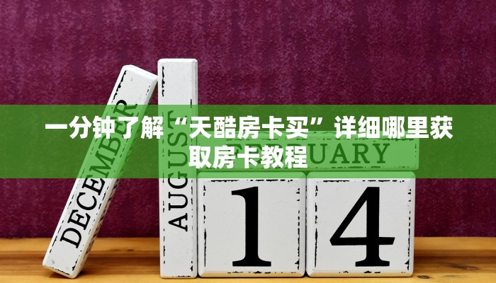 玩家攻略“金花链接房卡从哪里充值”房卡购买教程方法