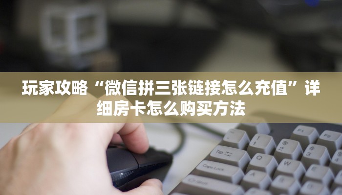 玩家必看“熊猫房卡哪里可以买到”教程房卡分享 玩家必看“熊猫房卡哪里可以买到”教程房卡分享