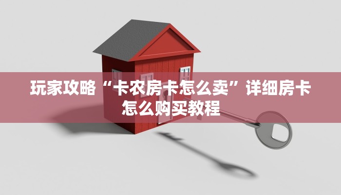 玩家攻略“卡农房卡怎么卖”详细房卡怎么购买教程