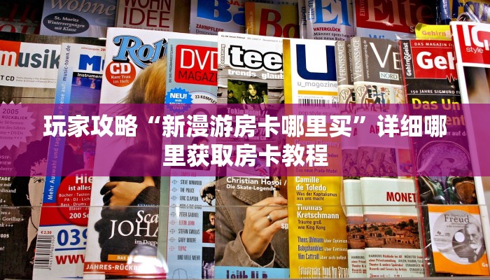 一分钟讲解“微信拼三张房间房卡怎么开”获取房卡方式方法