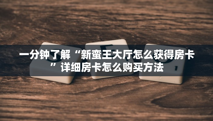 一分钟了解“微信链接金花房卡怎么弄”获取房卡方式方法