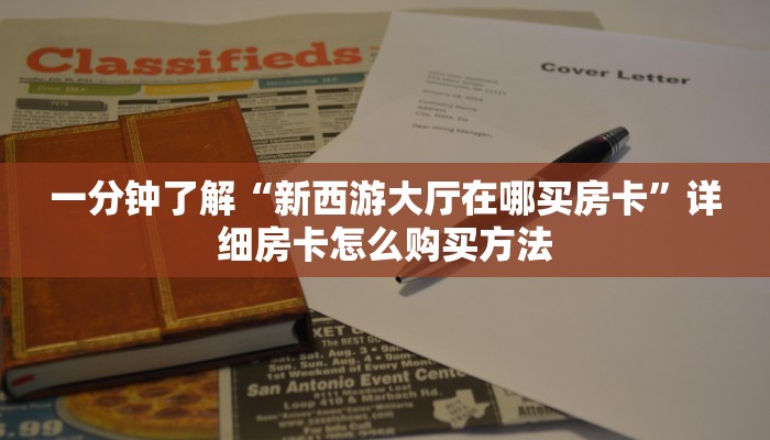 玩家必看“新九五大厅怎么买房卡”获取房卡购买教程 玩家必看“新九五大厅怎么买房卡”获取房卡购买教程