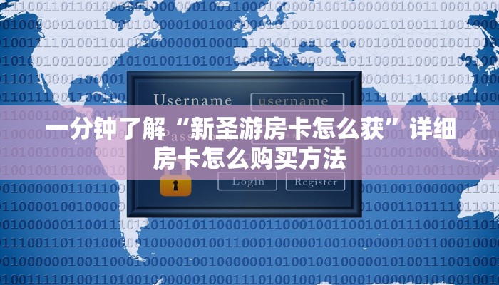 玩家必看“皇豪互众房卡链接怎么用”房卡哪里可以获取