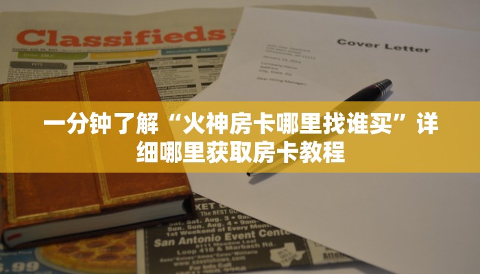 一分钟了解“火神房卡哪里找谁买”详细哪里获取房卡教程 一分钟了解“火神房卡哪里找谁买”详细哪里获取房卡教程