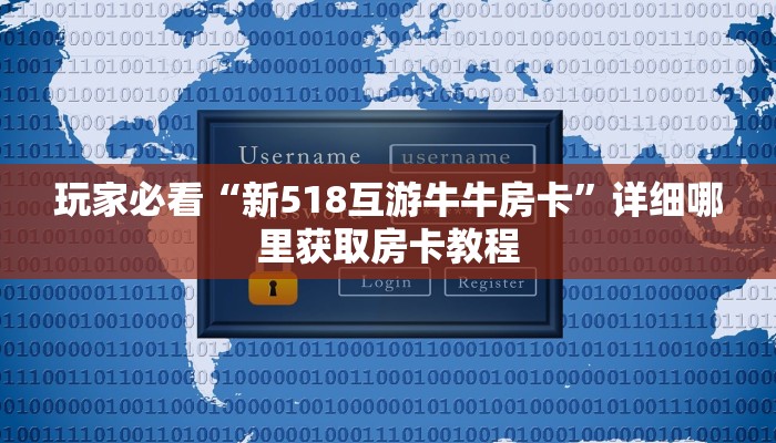 玩家必看“新518互游牛牛房卡”详细哪里获取房卡教程