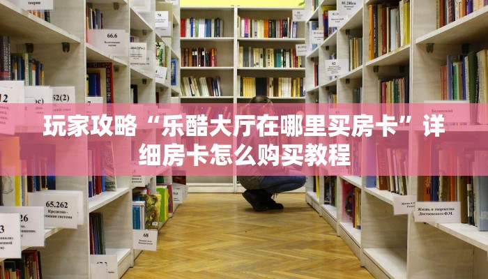 玩家必看“三公房间卡”房卡哪里可以获取