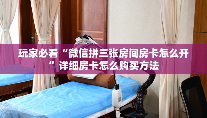 一分钟了解“新星游大厅怎么买房卡”房卡哪里可以获取