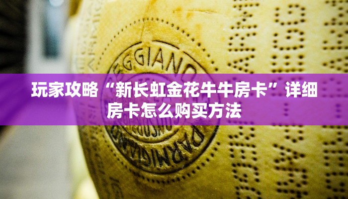 一分钟了解“斗牛房间链接”获取房卡购买教程