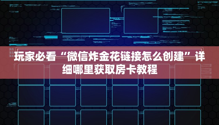 一分钟了解“微信拼三张金花房卡哪里买”房卡哪里可以获取 一分钟了解“微信拼三张金花房卡哪里买”房卡哪里可以获取
