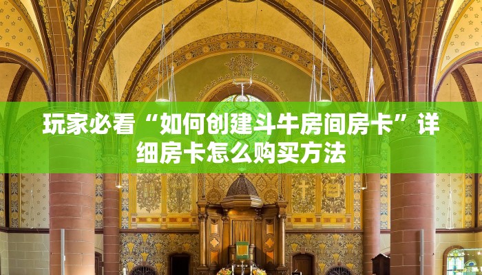 一分钟了解“微信链接斗牛怎么建”获取房卡购买教程