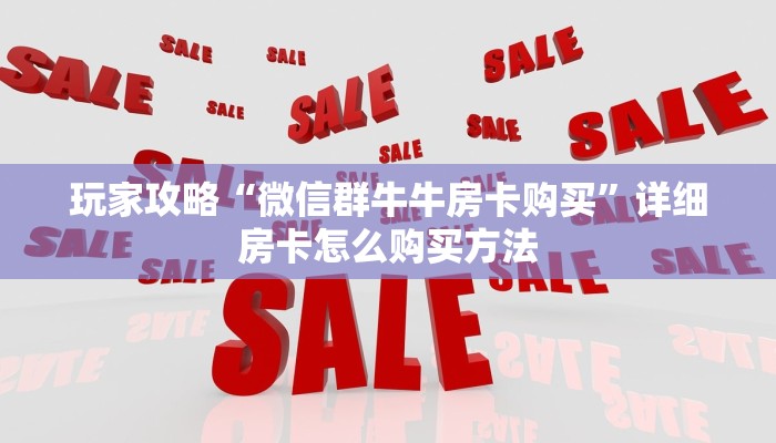 玩家攻略“微信群牛牛房卡购买”详细房卡怎么购买方法