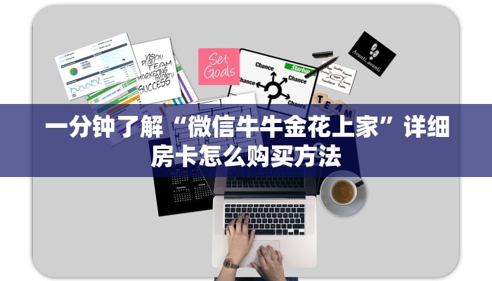 一分钟了解“微信牛牛金花上家”详细房卡怎么购买方法 一分钟了解“微信牛牛金花上家”详细房卡怎么购买方法