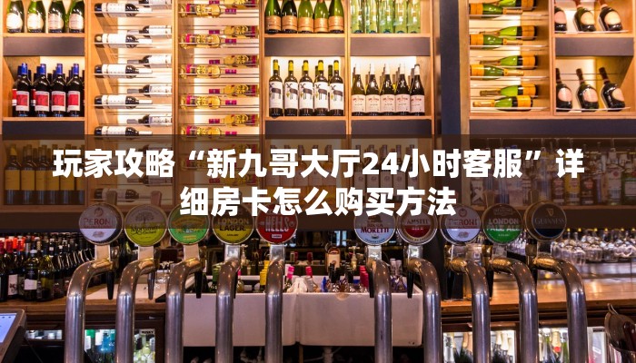 一分钟了解“微信炸金花链接在哪弄的”房卡哪里可以获取 一分钟了解“微信炸金花链接在哪弄的”房卡哪里可以获取