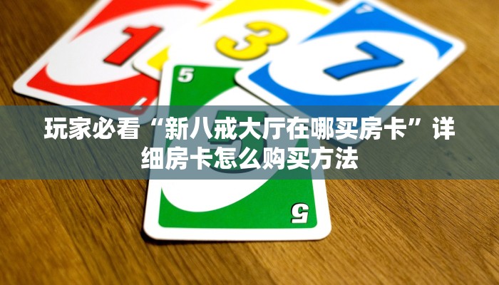 玩家必看“微信拼三张牛牛房间卡”房卡哪里可以获取