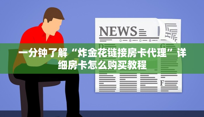一分钟知道“牛魔王房卡怎么获得”获取房卡购买教程