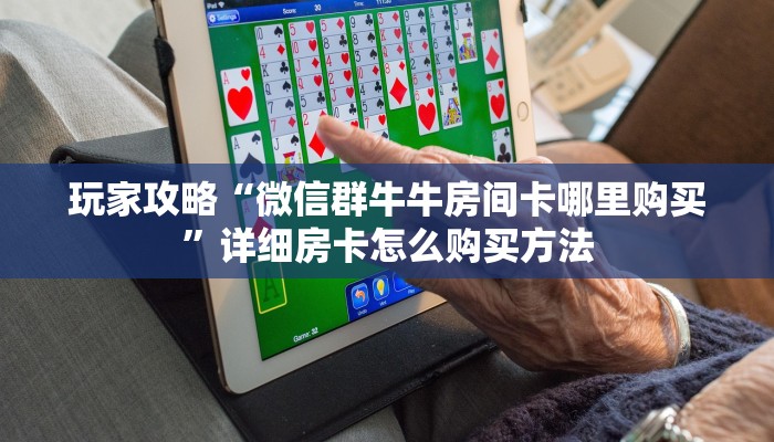 玩家必看“如何创建金花房间二维码”详细房卡怎么购买方法