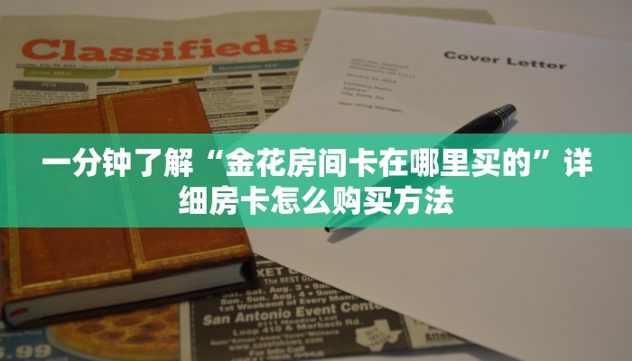 一分钟了解“金花房间卡在哪里买的”详细房卡怎么购买方法