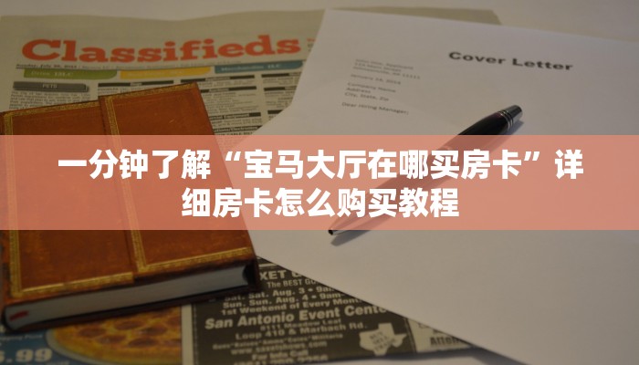 一分钟知道“微信牛牛房间链接在哪里买”房卡哪里可以获取