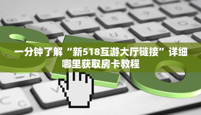 玩家必看“微信上金花房卡正版”房卡哪里可以获取