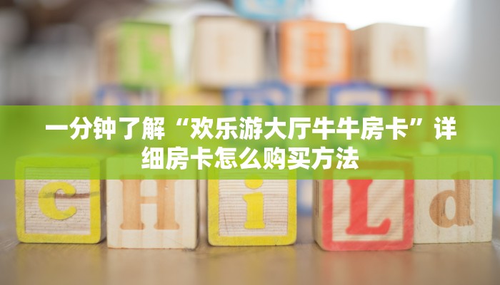 一分钟知道“牛牛金花房间怎么找房卡代理”房卡哪里可以获取 一分钟知道“牛牛金花房间怎么找房卡代理”房卡哪里可以获取