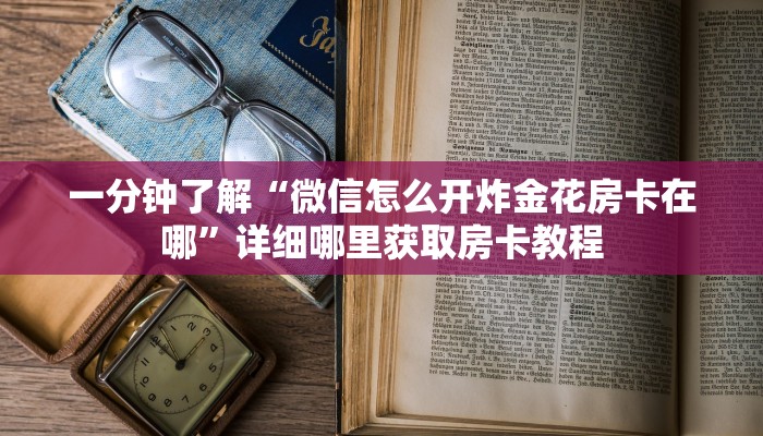 玩家必看“炸金花链接怎么做创建房间”房卡哪里可以获取 玩家必看“炸金花链接怎么做创建房间”房卡哪里可以获取