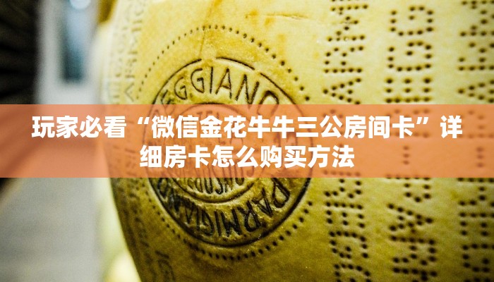 一分钟了解“微信链接拼三张房卡怎么弄”获取房卡购买教程
