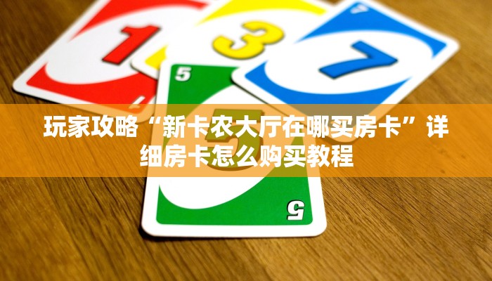 一分钟了解“微信牛牛房间卡怎么开”获取房卡购买教程