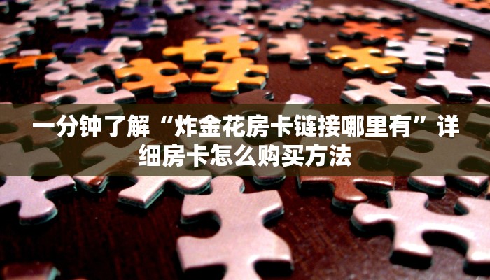 玩家攻略“新二号房卡链接在哪买”详细哪里获取房卡教程 玩家攻略“新二号房卡链接在哪买”详细哪里获取房卡教程