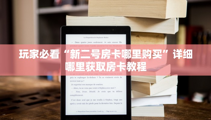 一分钟讲解“卡农大厅哪里买房卡”房卡购买教程方法