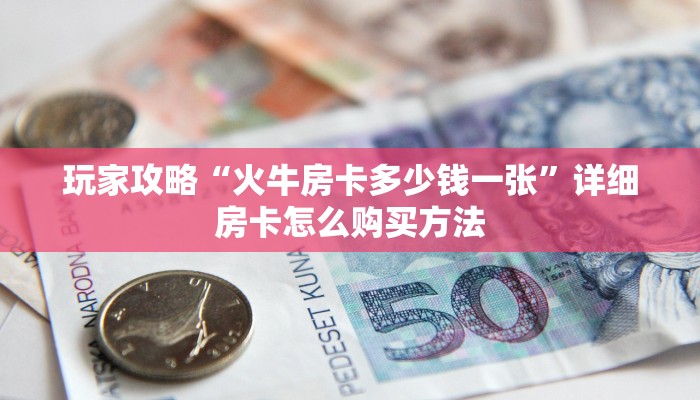 一分钟知道“微信牛牛链接房卡怎么弄”教程房卡分享 一分钟知道“微信牛牛链接房卡怎么弄”教程房卡分享