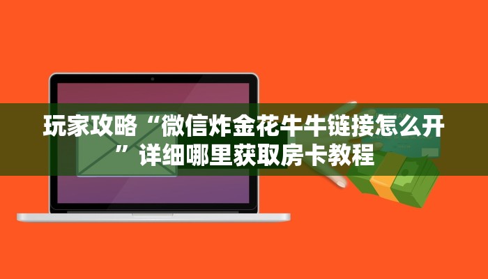 玩家必看“新猴王金花房卡”房卡哪里可以获取