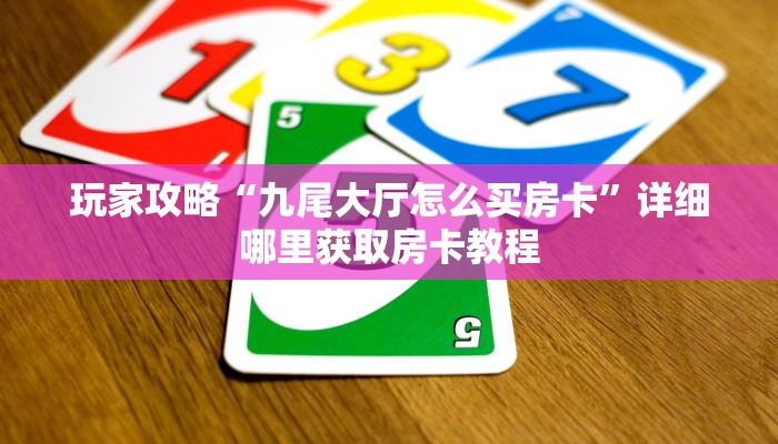 一分钟知道“如何购买斗牛游戏房间房卡”获取房卡购买教程 一分钟知道“如何购买斗牛游戏房间房卡”获取房卡购买教程