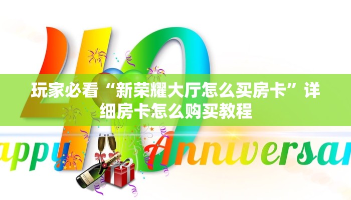 必看攻略“新世界大厅牛牛金花房卡”在哪充值购买