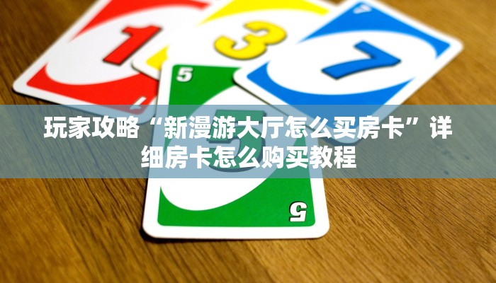玩家攻略“拼三张房间怎么弄”房卡购买教程方法 玩家攻略“拼三张房间怎么弄”房卡购买教程方法