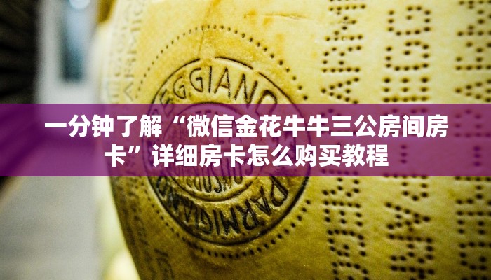 一分钟了解“微信拼十链接商城房卡”详细获取房卡方式