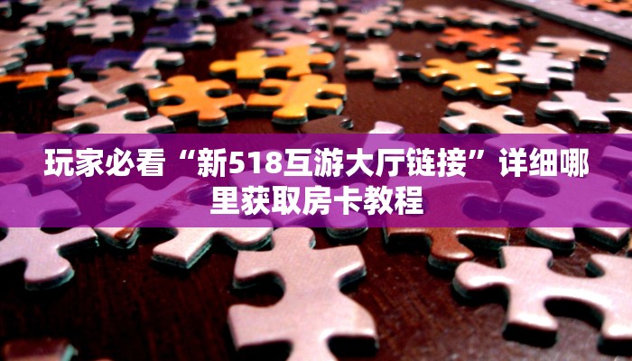 玩家攻略“微信炸金花房间链接”获取房卡方式方法