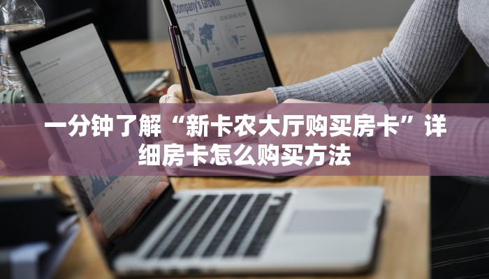 玩家必看“微信金花链接房卡充值”获取房卡购买教程