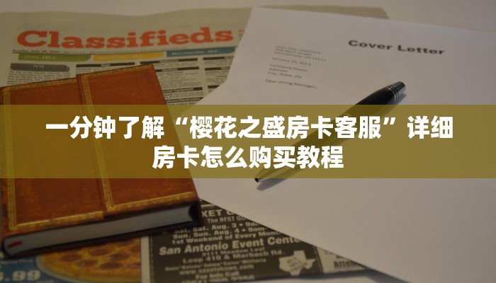一分钟知道“微信金花链接房卡怎么获取”房卡哪里可以获取 一分钟知道“微信金花链接房卡怎么获取”房卡哪里可以获取