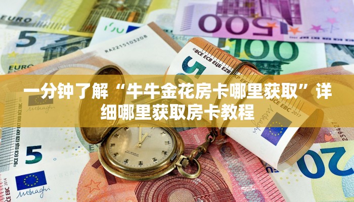 玩家必看“微信链接炸金花房卡怎么获取方式”获取房卡购买教程