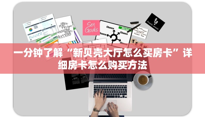 一分钟讲解“随意玩大厅怎么充房卡”房卡购买教程方法