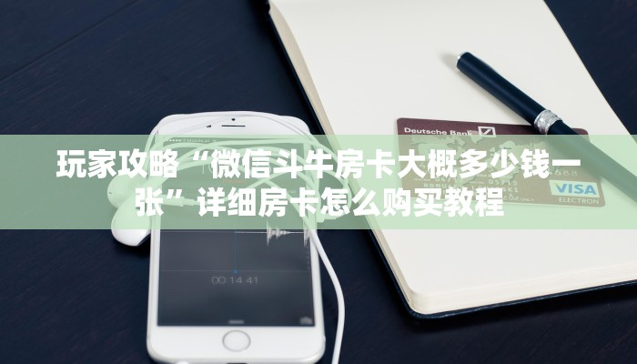 玩家攻略“微信斗牛房卡大概多少钱一张”详细房卡怎么购买教程