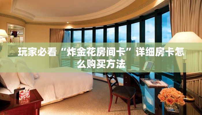 玩家必看“炸金花房间卡”详细房卡怎么购买方法
