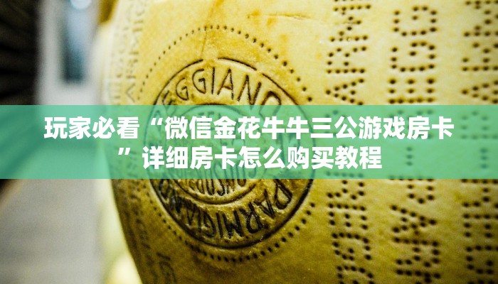 玩家必看“微信金花链接房卡在哪买”房卡哪里可以获取