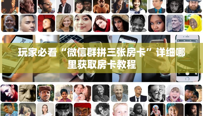玩家必看“微信群拼三张房卡”详细哪里获取房卡教程