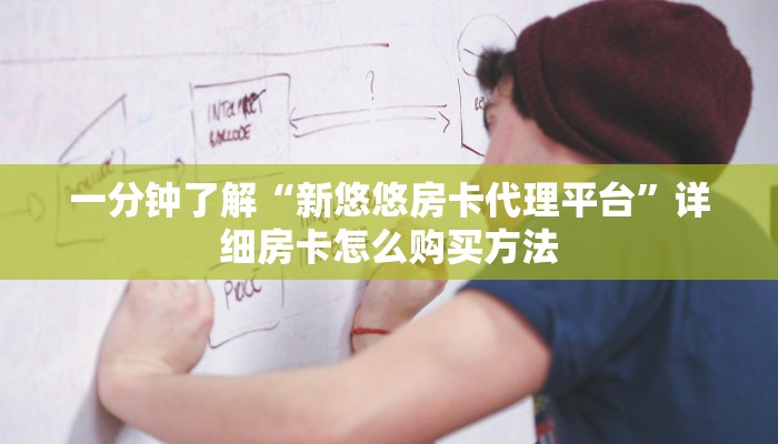 一分钟了解“新悠悠房卡代理平台”详细房卡怎么购买方法