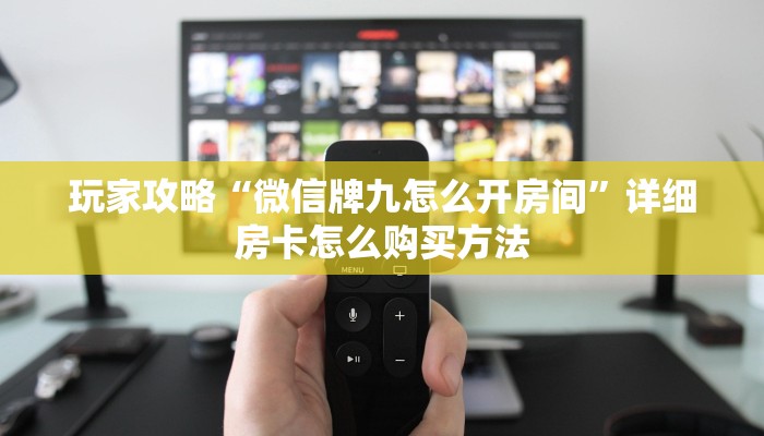 玩家攻略“牛牛链接房卡在哪弄”房卡购买教程方法